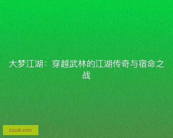 大梦江湖：穿越武林的江湖传奇与宿命之战