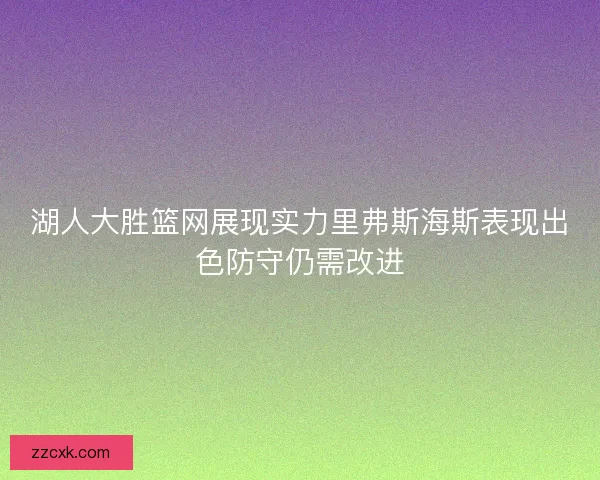 湖人大胜篮网展现实力里弗斯海斯表现出色防守仍需改进