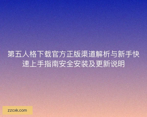 第五人格下载官方正版渠道解析与新手快速上手指南安全安装及更新说明
