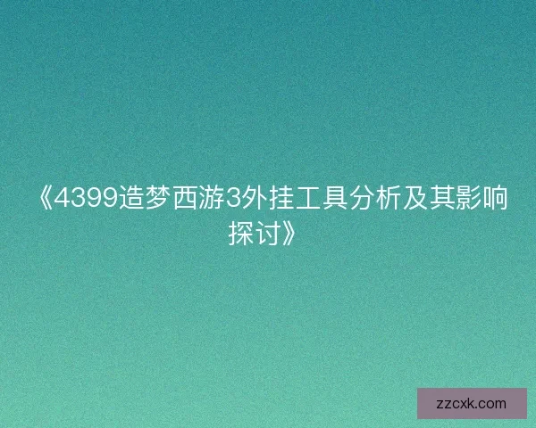 《4399造梦西游3外挂工具分析及其影响探讨》