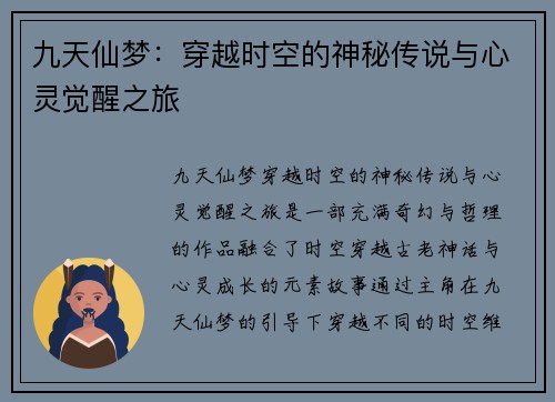 九天仙梦：穿越时空的神秘传说与心灵觉醒之旅