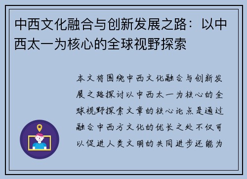 中西文化融合与创新发展之路：以中西太一为核心的全球视野探索