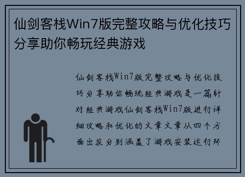 仙剑客栈Win7版完整攻略与优化技巧分享助你畅玩经典游戏