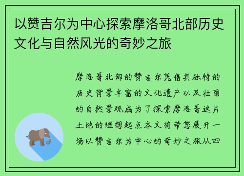 以赞吉尔为中心探索摩洛哥北部历史文化与自然风光的奇妙之旅