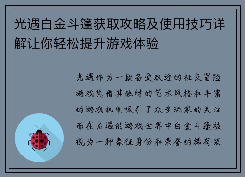 光遇白金斗篷获取攻略及使用技巧详解让你轻松提升游戏体验
