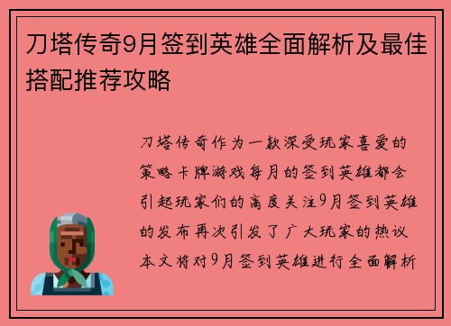 刀塔传奇9月签到英雄全面解析及最佳搭配推荐攻略