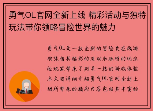 勇气OL官网全新上线 精彩活动与独特玩法带你领略冒险世界的魅力