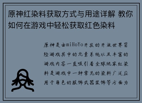 原神红染料获取方式与用途详解 教你如何在游戏中轻松获取红色染料