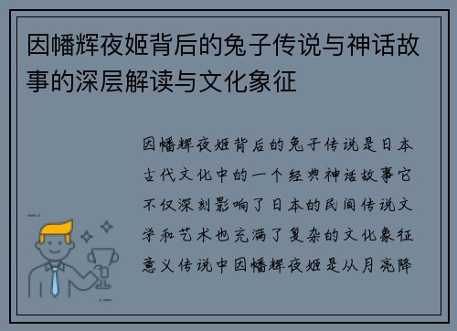 因幡辉夜姬背后的兔子传说与神话故事的深层解读与文化象征