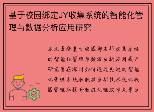 基于校园绑定JY收集系统的智能化管理与数据分析应用研究