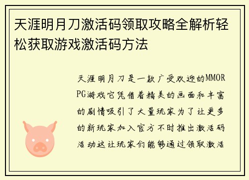 天涯明月刀激活码领取攻略全解析轻松获取游戏激活码方法