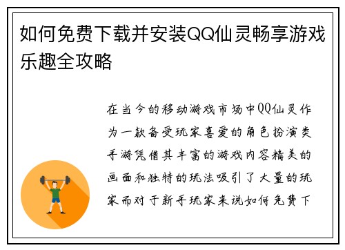 如何免费下载并安装QQ仙灵畅享游戏乐趣全攻略