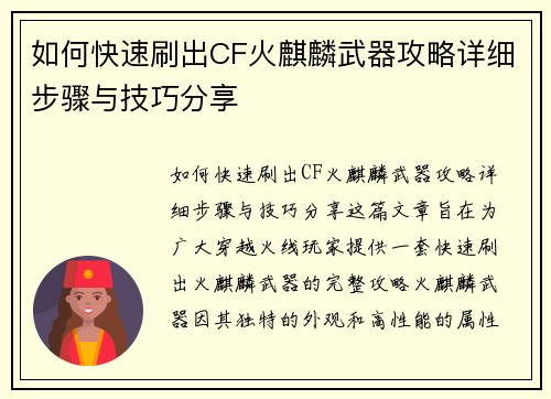 如何快速刷出CF火麒麟武器攻略详细步骤与技巧分享