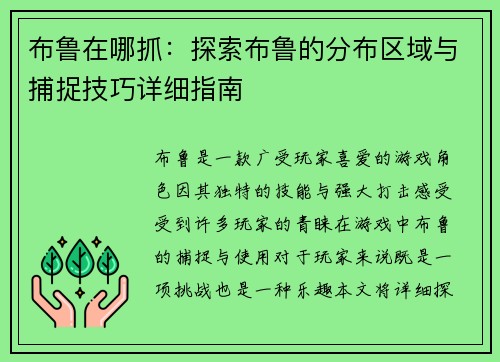 布鲁在哪抓：探索布鲁的分布区域与捕捉技巧详细指南