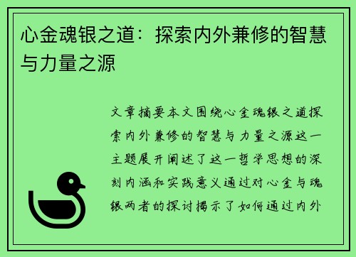 心金魂银之道：探索内外兼修的智慧与力量之源