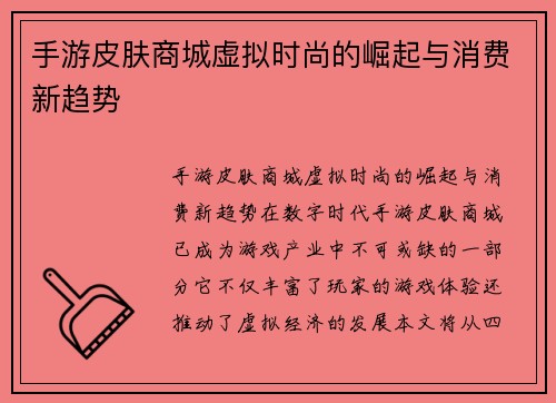 手游皮肤商城虚拟时尚的崛起与消费新趋势