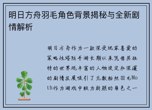 明日方舟羽毛角色背景揭秘与全新剧情解析