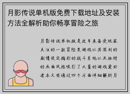 月影传说单机版免费下载地址及安装方法全解析助你畅享冒险之旅