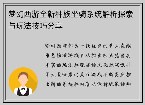 梦幻西游全新种族坐骑系统解析探索与玩法技巧分享