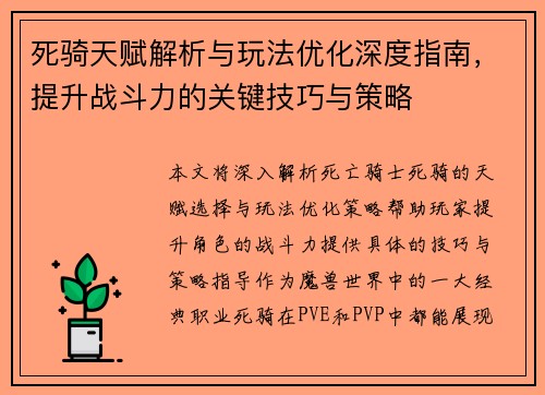 死骑天赋解析与玩法优化深度指南，提升战斗力的关键技巧与策略