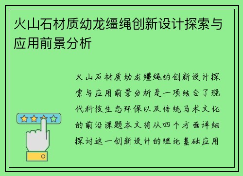火山石材质幼龙缰绳创新设计探索与应用前景分析