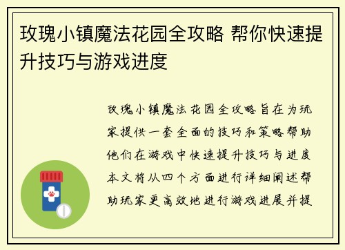 玫瑰小镇魔法花园全攻略 帮你快速提升技巧与游戏进度