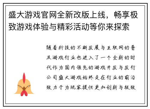 盛大游戏官网全新改版上线，畅享极致游戏体验与精彩活动等你来探索