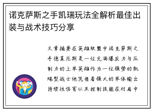 诺克萨斯之手凯瑞玩法全解析最佳出装与战术技巧分享