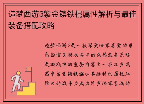 造梦西游3紫金镔铁棍属性解析与最佳装备搭配攻略
