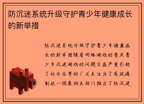 防沉迷系统升级守护青少年健康成长的新举措