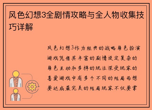 风色幻想3全剧情攻略与全人物收集技巧详解