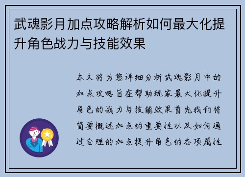 武魂影月加点攻略解析如何最大化提升角色战力与技能效果